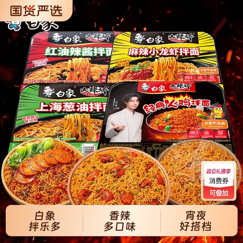 白象方便面大辣娇拌乐多拌面上海葱油拌面干拌面速食泡面夜宵免煮