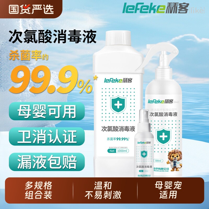 次氯酸消毒液医用正品母婴宠物专用室内杀菌含氯免洗喷雾衣物瓶装