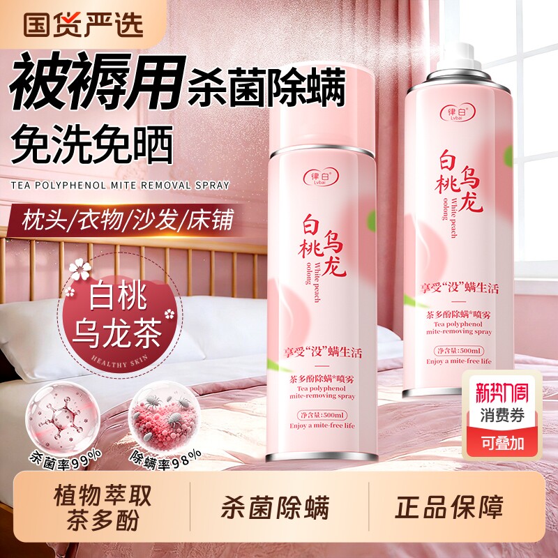 除螨喷雾床上用杀菌喷雾剂除螨虫神器去螨虫免洗非除菌茶多酚国货