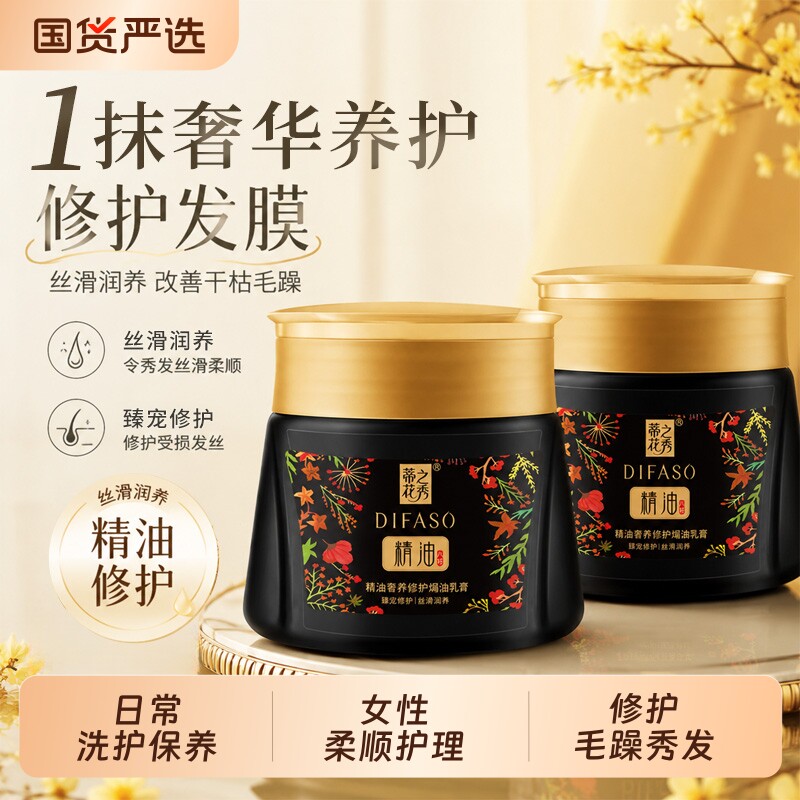 蒂花之秀发膜护发素精油修护焗油膏营养柔顺改善干枯染烫受损顺滑