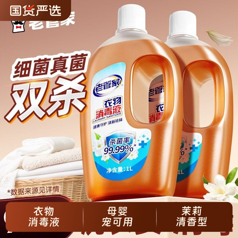老管家消毒液衣物香氛衣物消毒液混洗杀菌除螨儿童洗衣消毒水官方