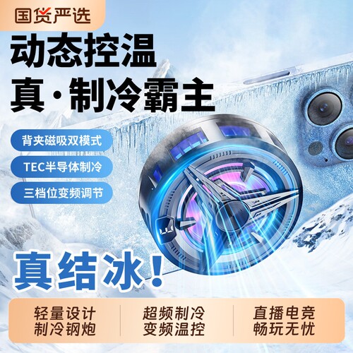 【狂暴结冰】游戏专用手机散热器