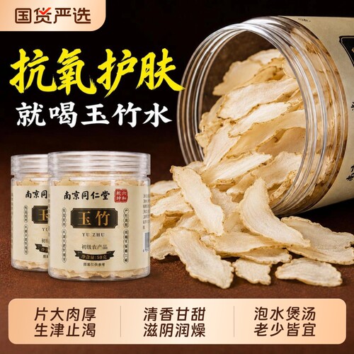 南京同仁堂玉竹麦冬中药材生津水润燥正品官方旗舰店干玉竹片煲汤