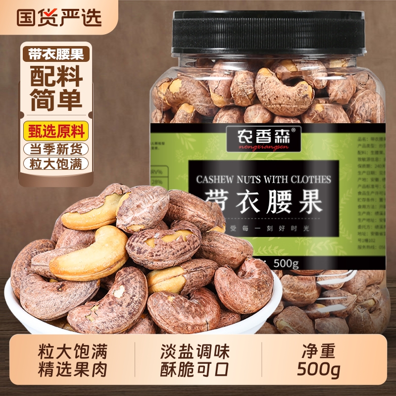 新货带皮腰果熟腰果仁带衣腰果罐装干果炒货紫皮腰果零食坚果特产