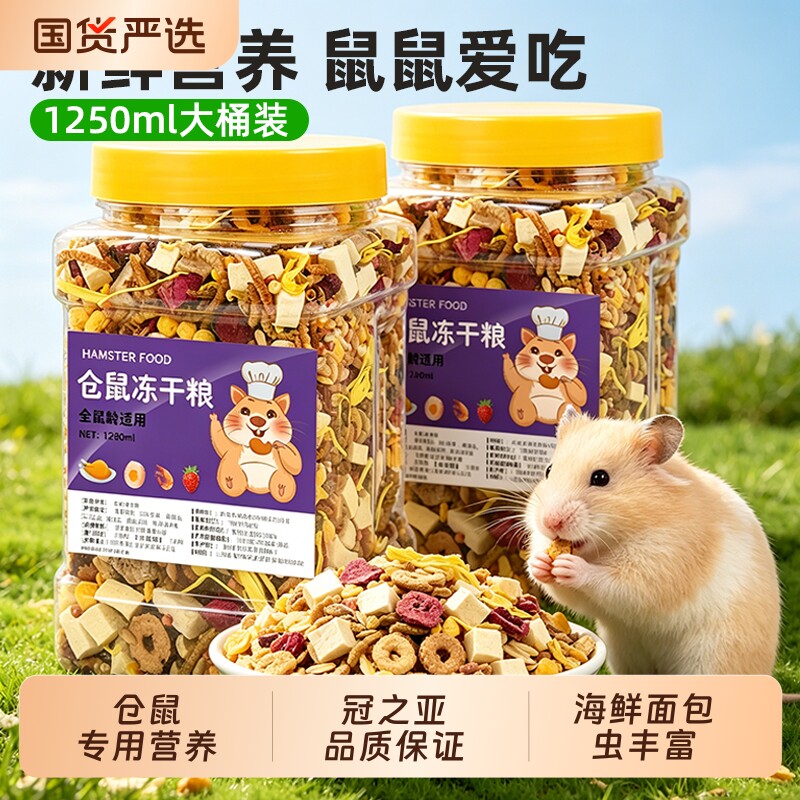 仓鼠粮食主粮营养金丝熊粮食小仓鼠食物饲料杂粮仓鼠专用鼠粮冻干