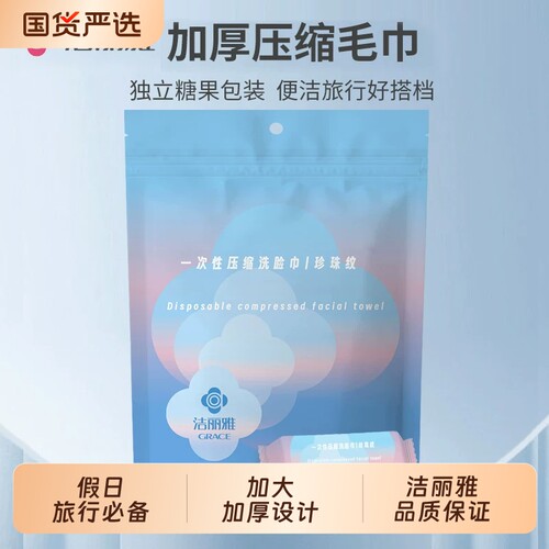 洁丽雅压缩洗脸巾一次性毛巾