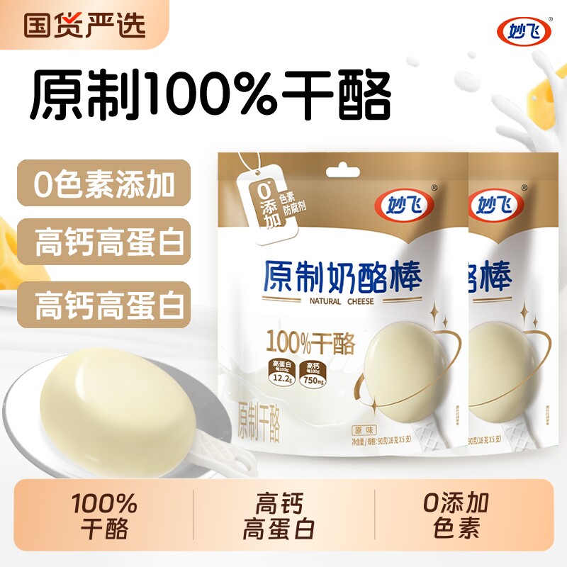 妙飞原制奶酪棒高钙高蛋白100%干酪无添加儿童营养零食宝宝乳酪棒