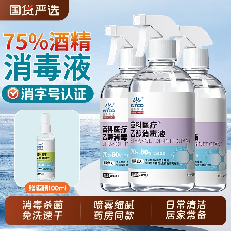 消毒液75度酒精消毒喷雾家用室内衣物杀菌免洗75%乙醇消毒水500ml