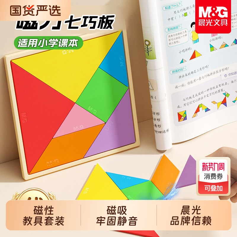 晨光磁力七巧板小学生专用一年级儿童拼图3到6岁数学智力益智教具正