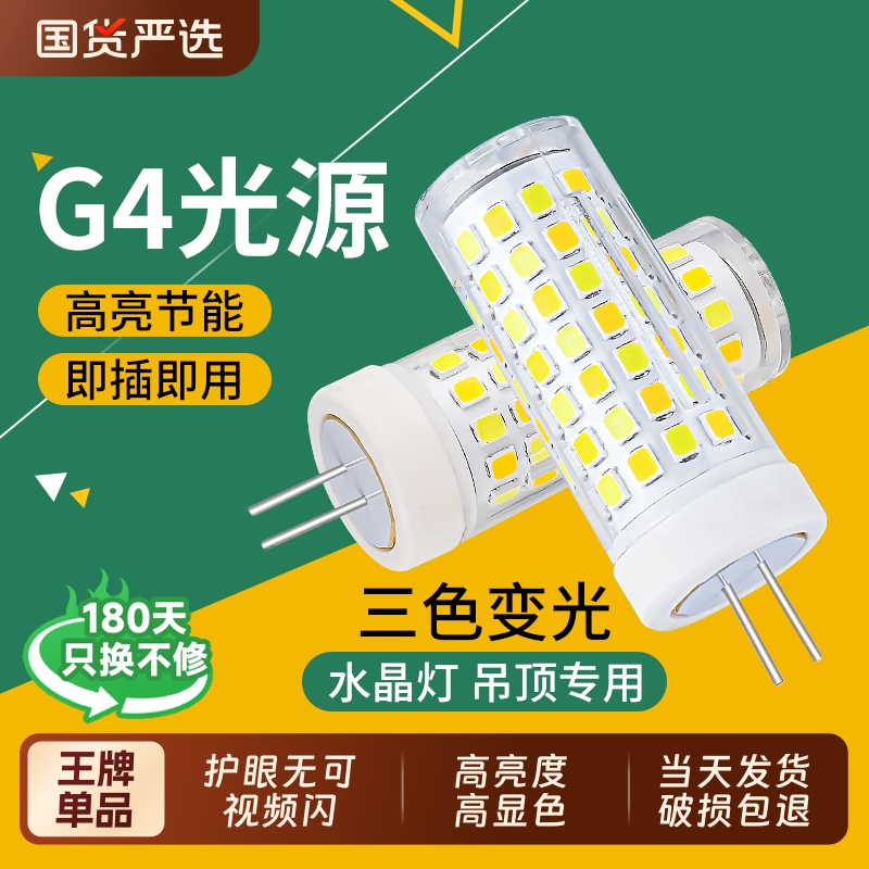 g4灯泡led节能灯家用超亮暖三色变光吊灯光源220v插脚灯珠照