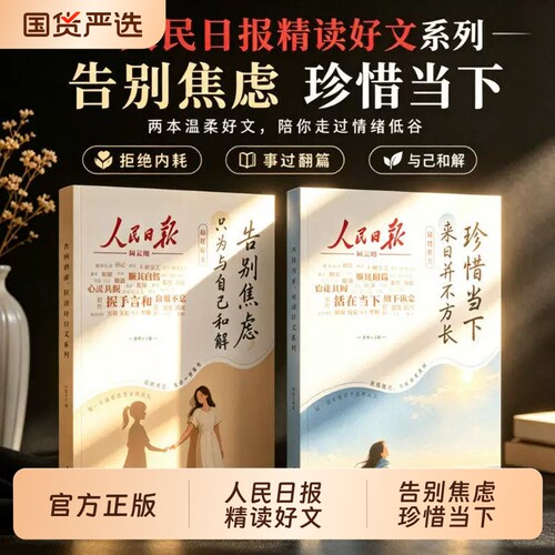 抖音同款人民日报精读好文正版全2册告别焦虑珍惜当下摆脱内耗每日金句励志成长故事青少年小学生初中阅读课外书籍M晨读和解宝藏
