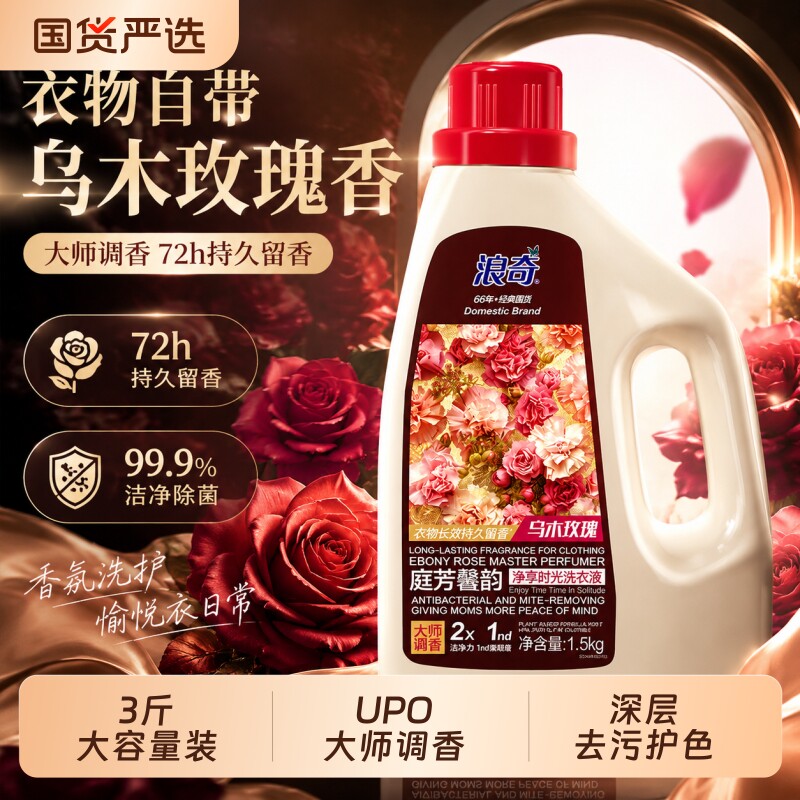 浪奇洗衣液乌木玫瑰72小时持久留香酵素去渍洗衣皂液婴儿大人通用