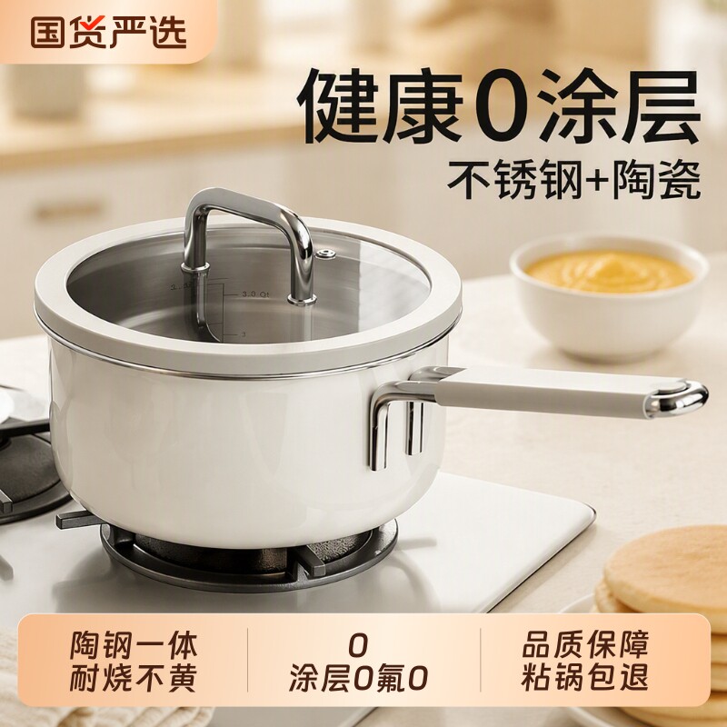 无涂层奶锅不锈钢陶瓷小奶锅宝宝辅食锅婴儿一体汤锅煮面不粘燃气