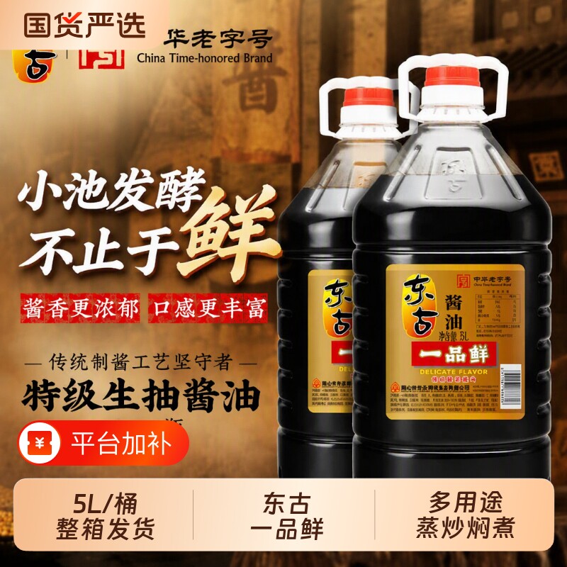酱油东古一品鲜5L特级酿造调味火锅蘸料传统整箱黄豆老字号保存