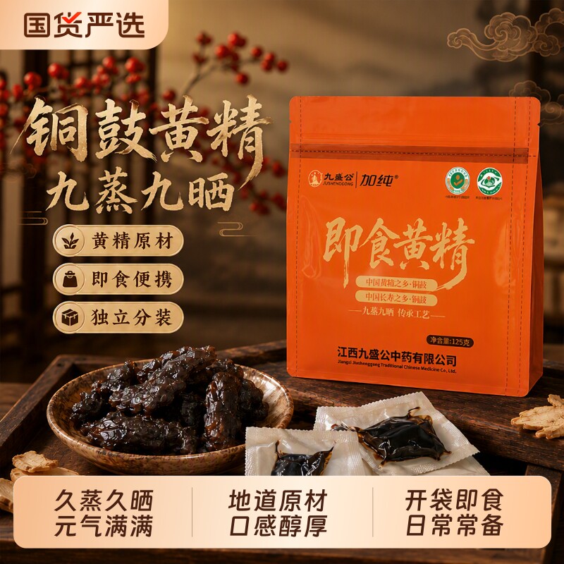 铜鼓黄精125g九蒸九制即食有机黄精茶独立包装泡水送礼官方正品图片