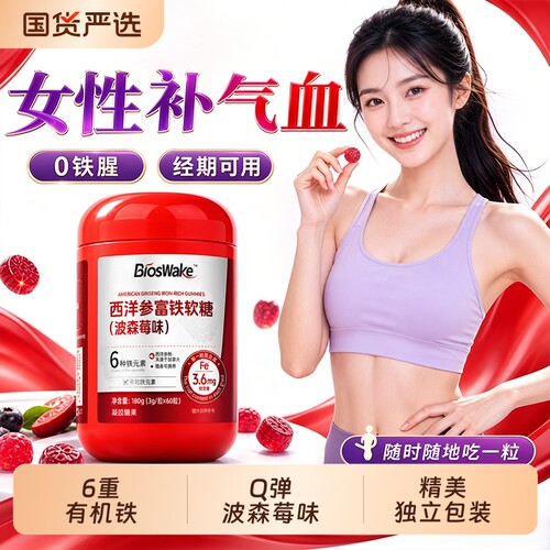 西洋参富铁软糖孕妇儿童补营养铁有机铁元素维C正品官方旗舰店