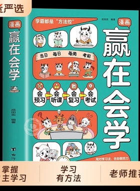 漫画赢在会学正版学习有方法掌握自主儿童自律习惯培养书籍告别低效苦学成为高手高效时间管理方法小学课外阅读书台海思维知识故事
