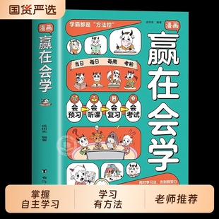 漫画赢在会学正版 学习有方法掌握自主儿童自律习惯培养书籍告别低效苦学成为高手高效时间管理方法小学课外阅读书台海思维知识