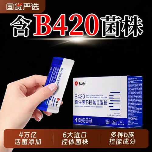 仁和b420益生菌控能0脂粉正品官方旗舰店活菌肠胃肠道成人冻干粉