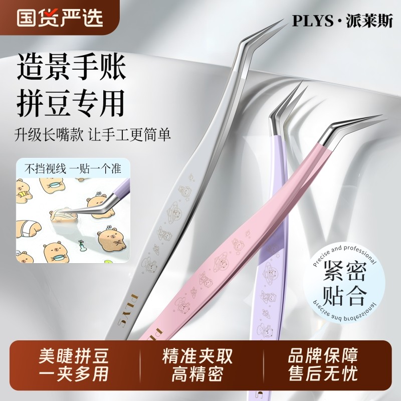 派莱斯镊子高精密新款手帐拼豆美睫师专用金羽夹文创工具造景贴纸,彩妆/香水/美妆工具,化妆/美容工具,淘宝优惠券,粉丝福利购,淘宝优惠卷