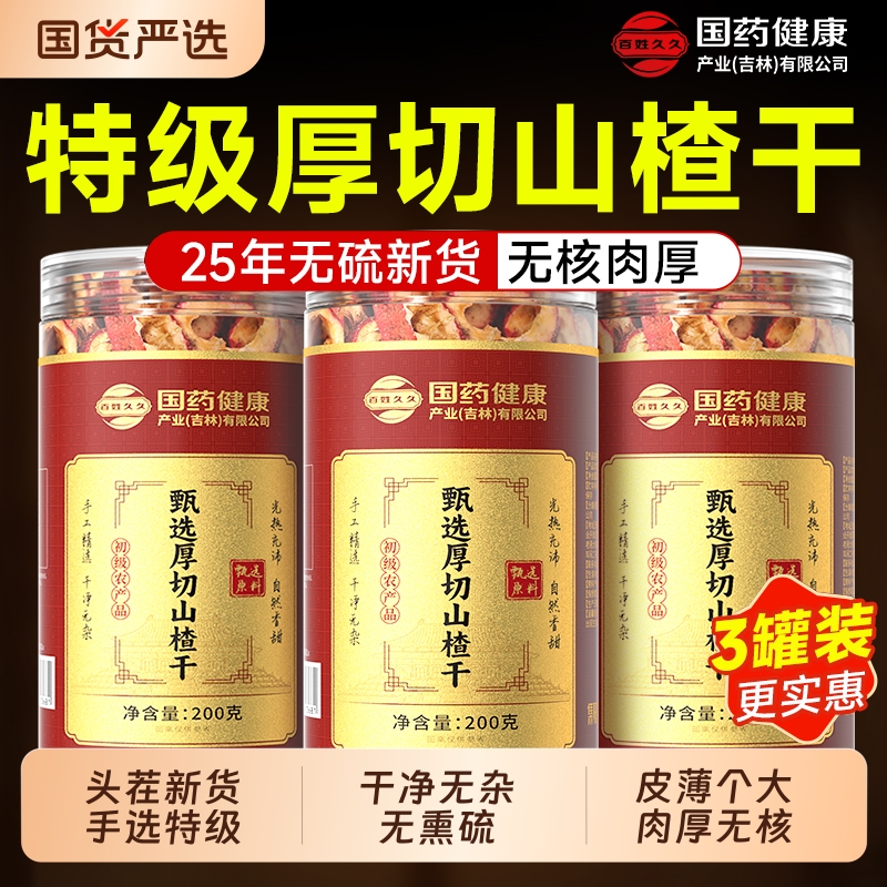 国药健康特级山楂片干空心山楂干泡水正品正宗无添加官方旗舰店