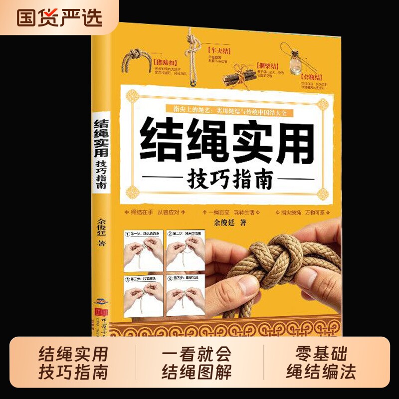抖音同款】结绳实用技巧指南一看就会的结绳图解零基础绳结编法大全实用手工编织教程新手居家手工绳结技法生活户外各种绳结编织书