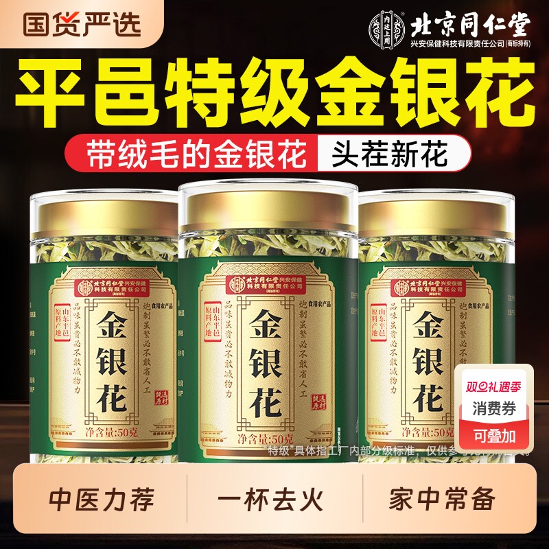 北京同仁堂金银花中药材可搭菊花茶去火清热解正品毒官方旗舰店7