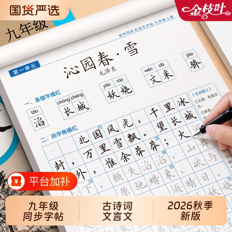 九年级上册语文同步古诗文行楷字帖人教版必背古诗词和文言文七八九上钢笔楷书正楷练字帖初中生专用初三写字帖练字本临摹作文新版