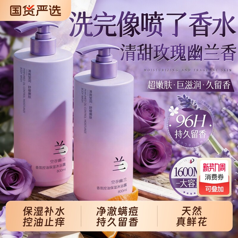 幽兰香氛沐浴露持久留香72小时留香乳液除螨祛痘女男士官方正品牌