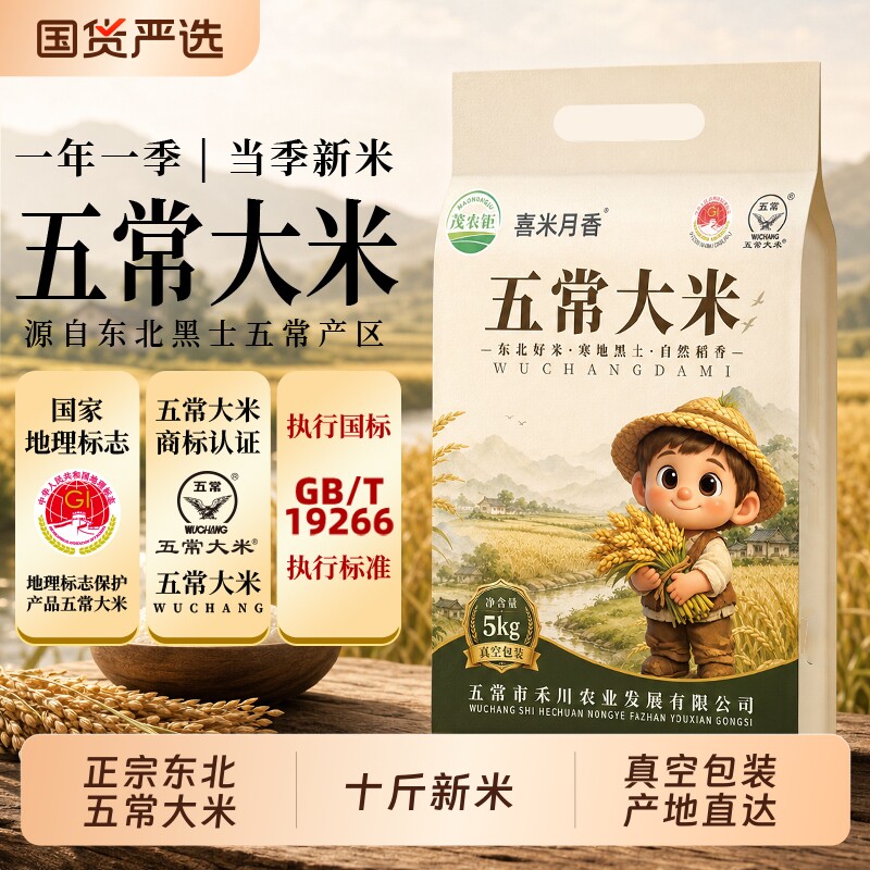 茂农钜五常大米十斤黑龙江东北大米19266当季新米真空包装5kg*1袋