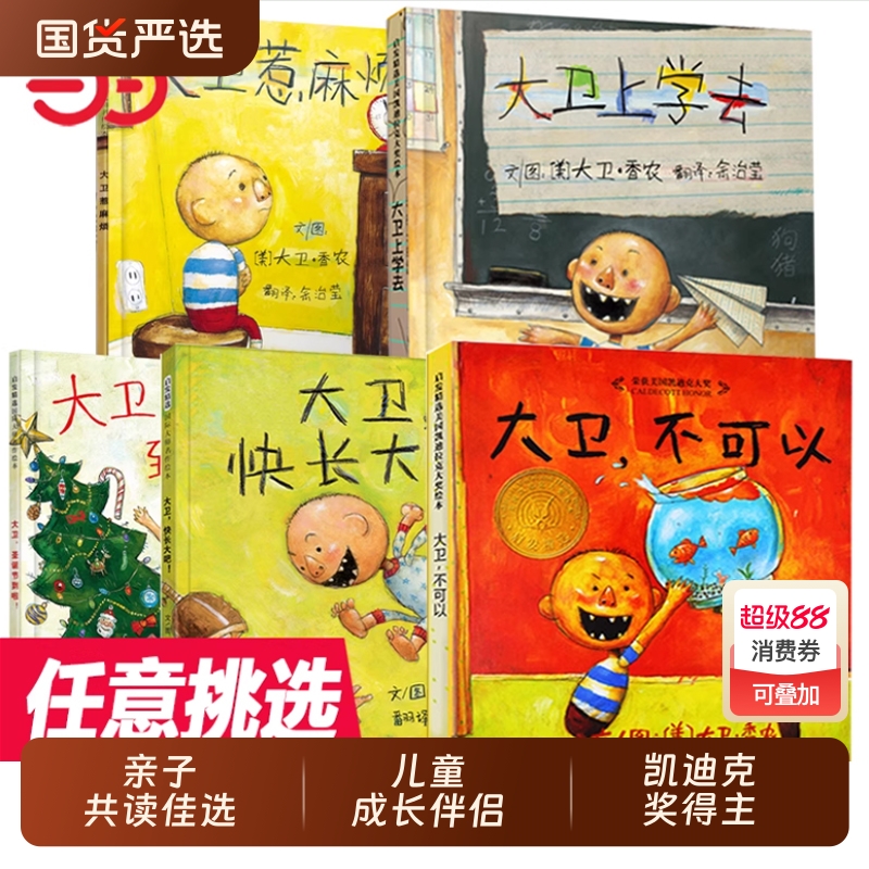 童书 大卫不可以系列全套5册大卫上学去 老师推荐 凯迪克大奖 0