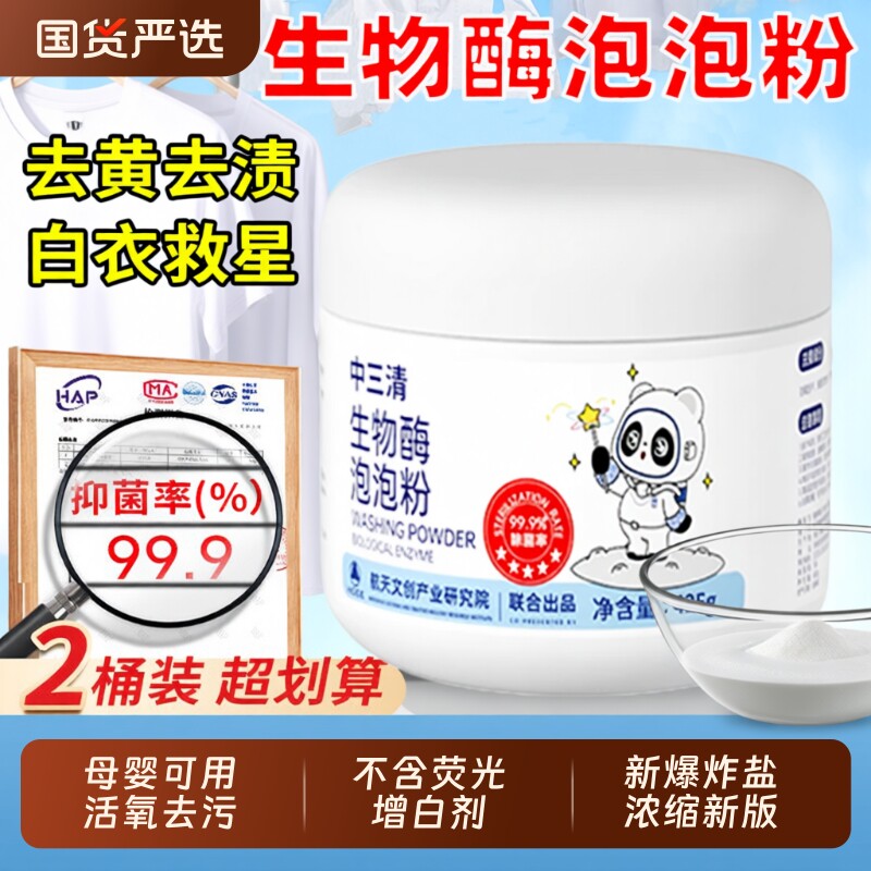 中三清生物酶泡泡粉爆炸盐洗衣去污渍强去黄增白还原剂婴幼儿衣物