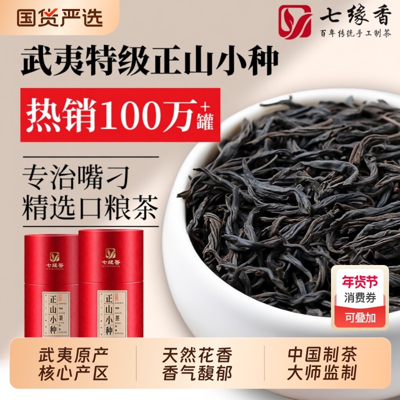 茶叶正山小种暖胃红茶正宗桐木关蜜香浓香型新茶礼盒装细小种罐装