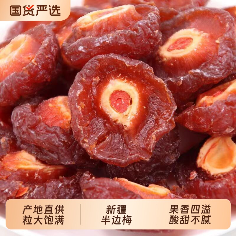 新疆特产半边梅优质厚肉半边梅李酸甜可口果干蜜饯果脯开胃零食