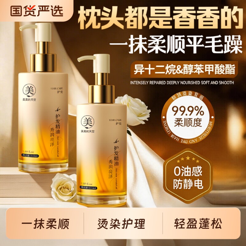 护发精油女防毛躁柔顺持久留香修护干枯发烫染受损官方正品旗舰店