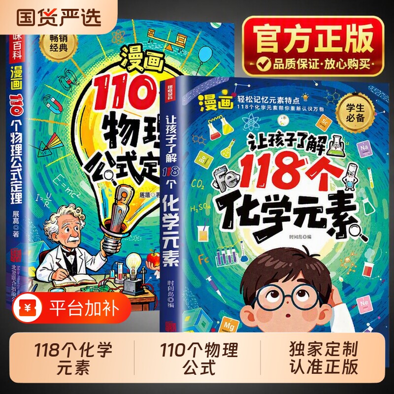 了解118化学元素漫画版110个物理公式趣味个启蒙书孩子爱看的儿童百科物理化学实验知识小学生阅读课外漫画书籍常识科学图解科普