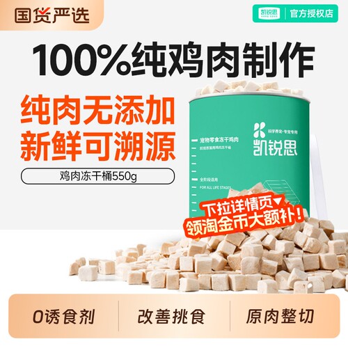 凯锐思冻干鸡肉粒|超1000次加购