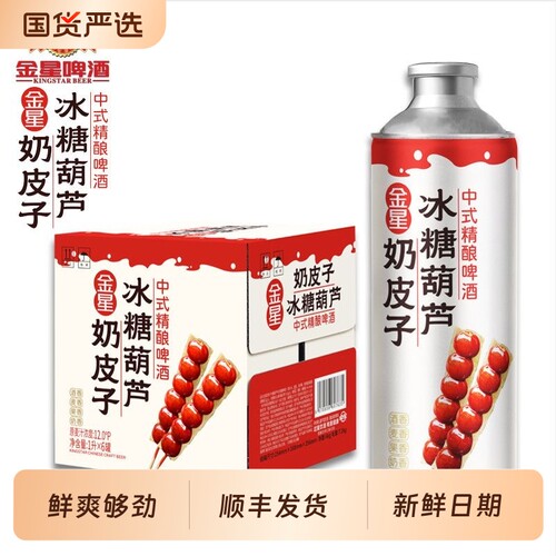 金星奶皮子冰糖葫芦精酿啤酒中式砂糖橘冰镇西瓜柠檬海盐礼盒箱装