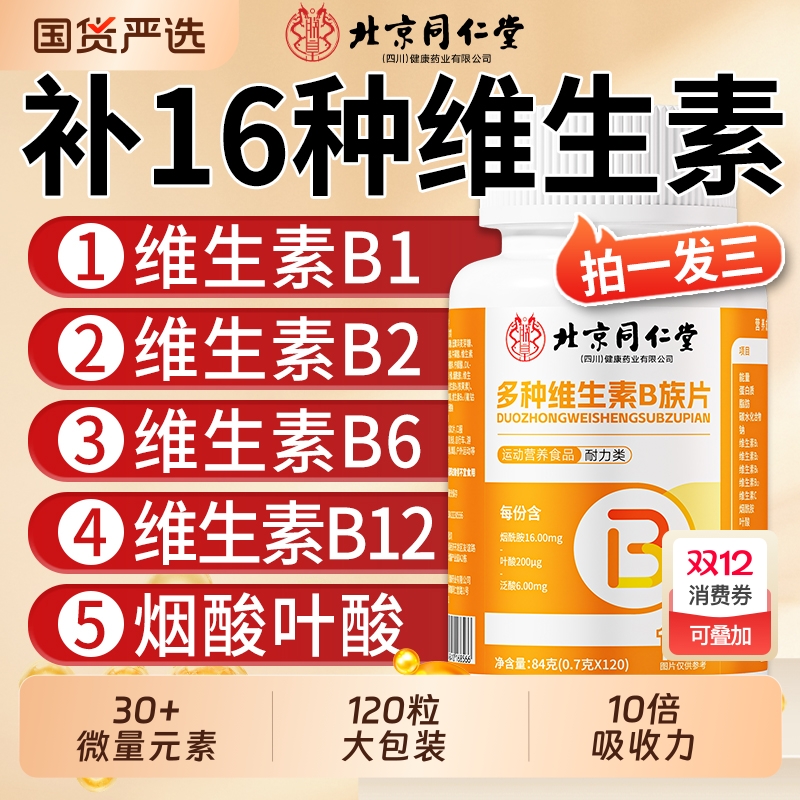 复合维生素b族防脱发长痘溃疡