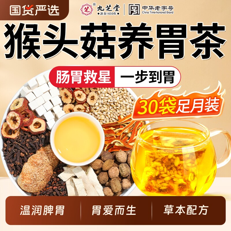 九芝堂丁香猴头菇养胃茶调理肠胃沙棘茶除暖胃肝火养生三清茶茯苓