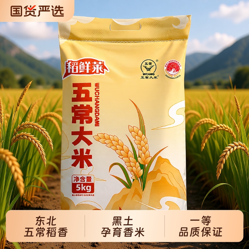新米正宗东北大米五常大米GB/19266现磨现发米一季生态优选国货