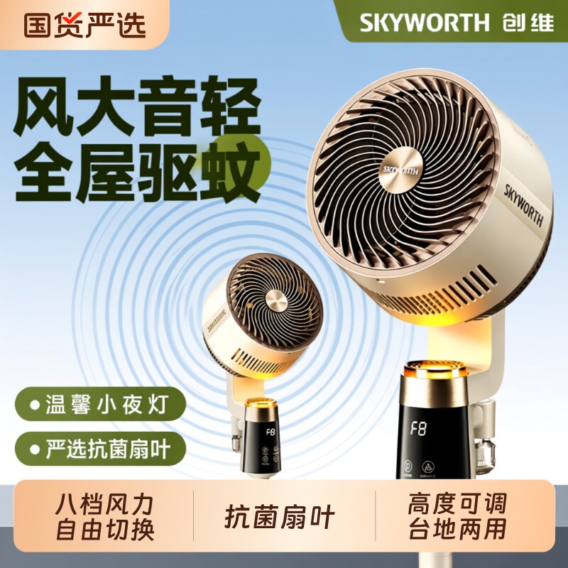 创维冰岛空气循环扇家用台式两立智能语音新款电风扇落地遥控驱蚊