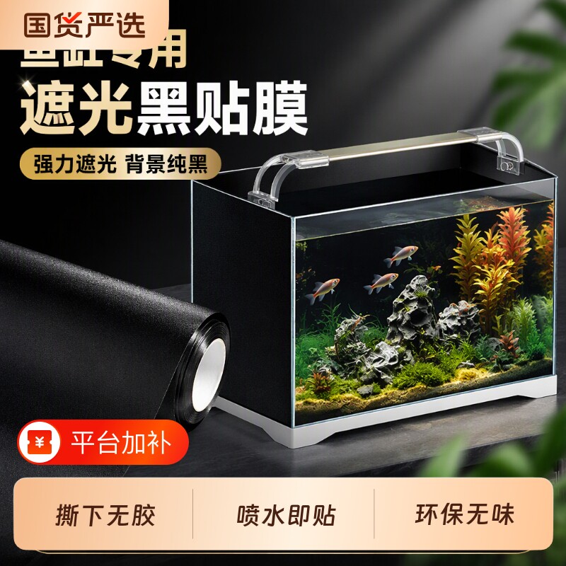 黑膜鱼缸黑背景纸外纯黑色静电贴装饰玻璃缸壁纸遮光贴纸贴膜防水