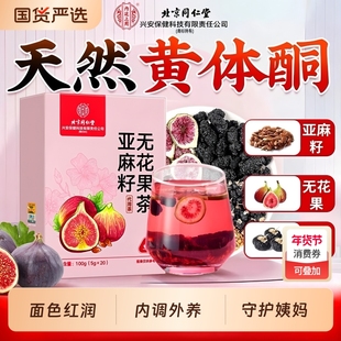 亚麻籽无花果黄体酮养雌茶黑豆枸杞桑葚养生茶包女泡水官方期间店
