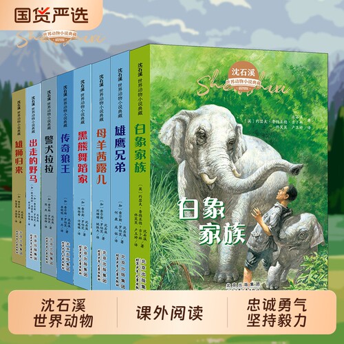 【正版现货】沈石溪世界动物小说典藏 全套8册正版动物小说全集白象家族警犬拉拉小学生初高中课外阅读小说非注音书籍畅销书排行榜