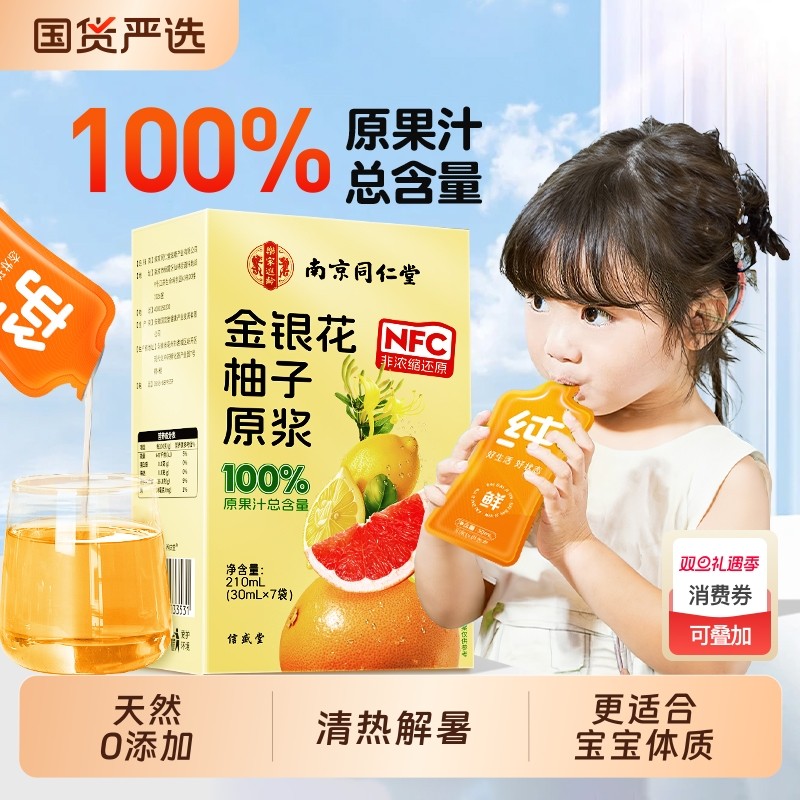 同仁堂金银花柚子汁官方旗舰店豆芽金银花柚子茶儿童成人便携清润