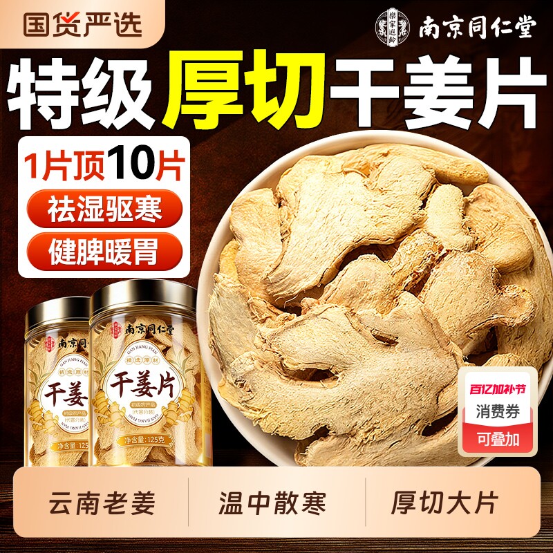 同仁堂正宗云南小黄姜干姜片粉正品官方旗舰店中药材甘草老干姜丝