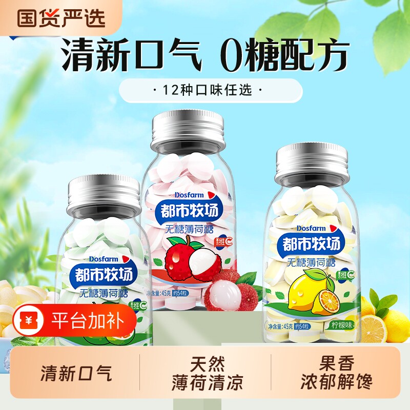 都市牧场爽口含片无糖薄荷糖口气清新水果润喉口香小糖果零食批发