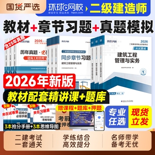 环球网校2026年二建建筑教材历年真题试卷二级建造师考试书押题习题集必刷题市政机电公路水利刷题资料官方2025实务章节手册案例