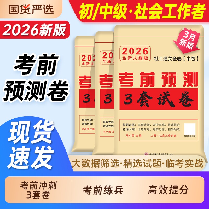 考前冲刺3套卷】2026年社会工作者初级/中级押题卷全套社工证考试真题题库社会工作实务和综合能力必刷题助理师中国出版社密卷密押